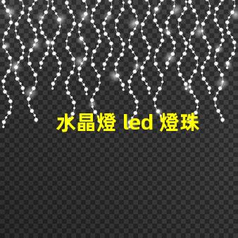 水晶燈 led 燈珠